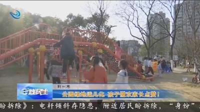 公园绿地适儿化 孩子撒欢家长点赞!