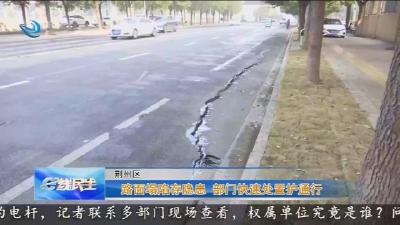路面塌陷存隐患   部门快速处置护通行