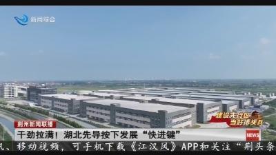干劲拉满! 湖北先导按下发展“快进键”
