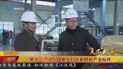 吴飞 :  “飞” 回家乡打造新材料产业标杆