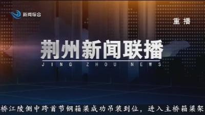 荆州新闻联播 2026-03-15