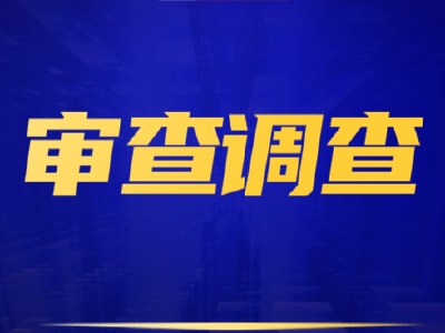 李劲松接受审查调查