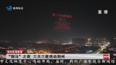 “荆马”之夜 三天三夜燃动荆州