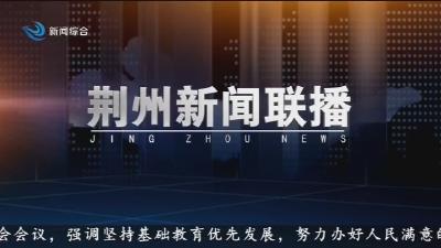 荆州新闻联播      2026-03-06