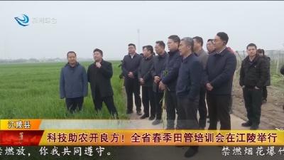 科技助农开良方 !    全省春季田管培训会在江陵举行