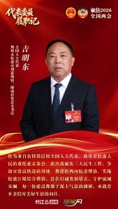 全国人大代表、松滋市刘家场镇三堰埫村党总支书记吉明东，将把两会好声音带回田间地头