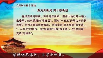 《荆州日报》评论  聚力开新局 实干跃新阶