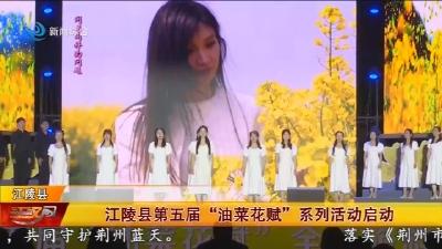 江陵县第五届“油菜花赋”系列活动启动