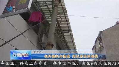 电杆倾斜存隐患 附近居民盼拆除