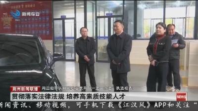 周昌俊带队开展职业教育 “一法一办法” 执法检查