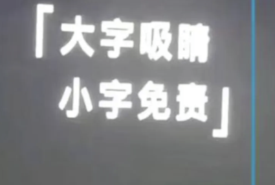 国家出手！整治“大字吸睛、小字免责”乱象