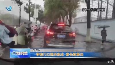 学校门口雨天积水 家长盼解决