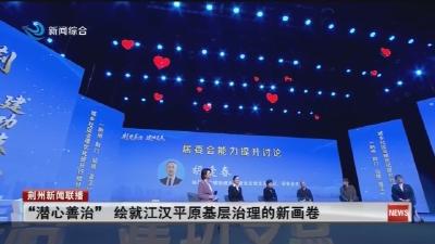 “潜心善治”  绘就江汉平原基层治理的新画卷