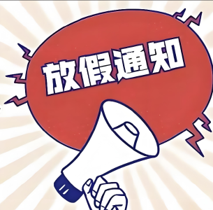 放假通知：连休3天！不调休！