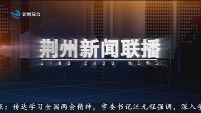 荆州新闻联播 2026-03-14