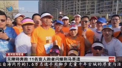 无障碍奔跑 11名盲人跑者闪耀荆马赛道