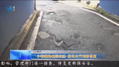 小巷道路破损坑洼   居民出行难盼修复