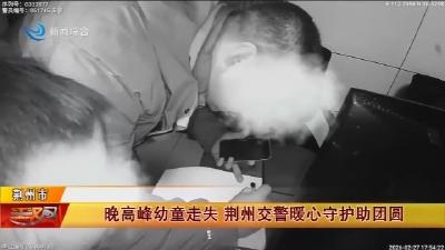 晚高峰幼童走失   荆州交警暖心守护助团圆