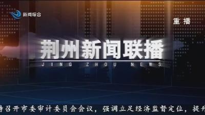 荆州新闻联播 2026-03-27