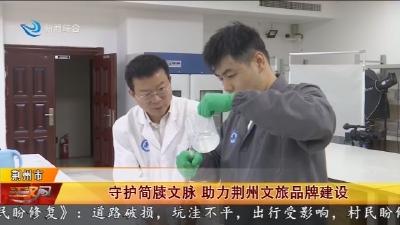 守护简牍文脉   助力荆州文旅品牌建设