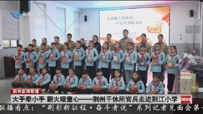 大手牵小手  薪火暖童心   荆州干休所官兵走进荆江小学