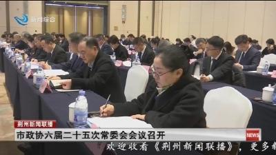 市政协六届二十五次常委会会议召开