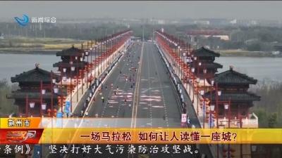 一场马拉松   如何让人读懂一座城 ?