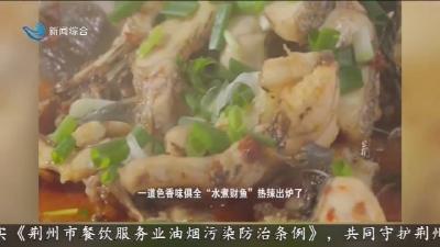 水煮财鱼   荆州餐桌上的美食江湖