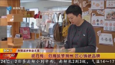 胡月梅 :  归雁筑梦荆州   匠心铸就品牌