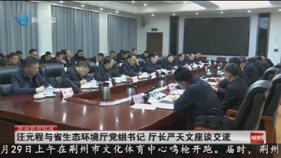 汪元程与省生态环境厅党组书记 厅长严天文座谈交流