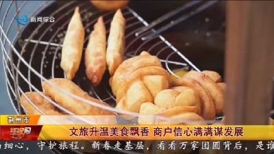 文旅升温美食飘香 商户信心满满谋发展