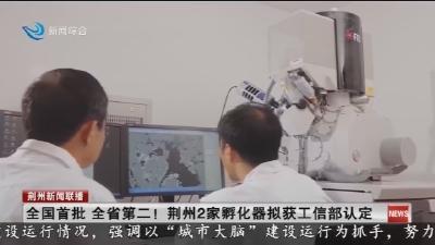 全国首批  全省第二 !   荆州2家孵化器拟获工信部认定