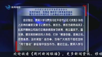 汪元程主持召开市委常委会会议