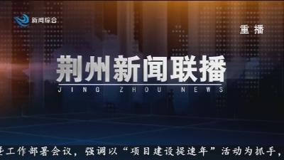 荆州新闻联播     2026-03-02