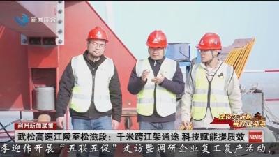 武松高速江陵至松滋段 :  千米跨江架通途   科技赋能提质效