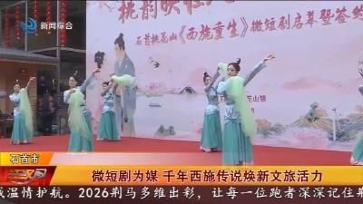 微短剧为媒   千年西施传说焕新文旅活力