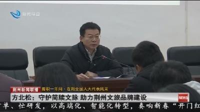 方北松 :  守护简牍文脉   助力荆州文旅品牌建设