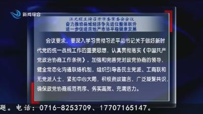 汪元程主持召开市委常委会会议   奋力推动县域经济争先进位整体跃升  进一步促进房地产市场平稳健康发展
