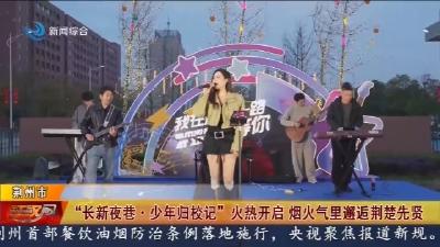 “长新夜巷 · 少年归校记” 火热开启   烟火气里邂逅荆楚先贤