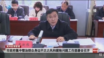 市政府集中整治群众身边不正之风和腐败问题工作部署会召开