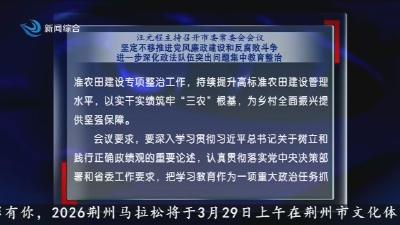 汪元程主持召开市委常委会会议