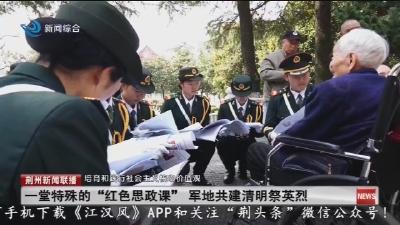 一堂特殊的  “红色思政课”  军地共建清明祭英烈