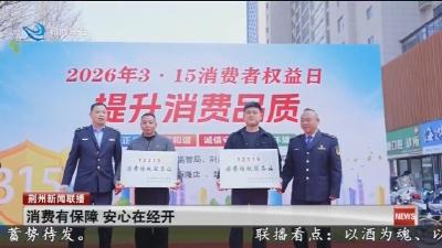 消费有保障 安心在经开