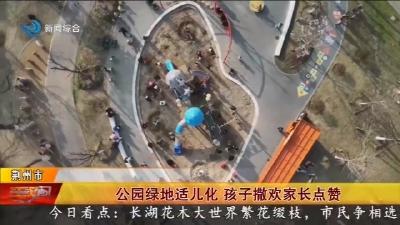 公园绿地适儿化 孩子撒欢家长点赞