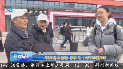 满怀期许返程    荆州这个春节很精彩 !