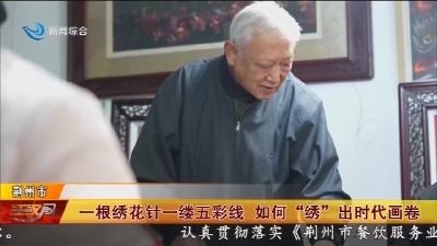 一根绣花针一缕五彩线 如何“绣”出时代画卷