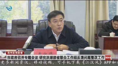 市政府召开专题会议 研究洪湖部省联合工作组反馈问题整改工作