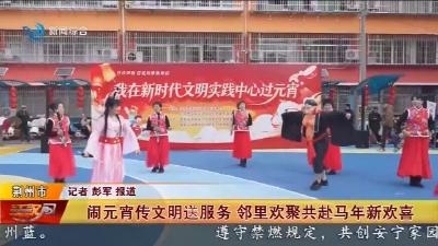 闹元宵传文明送服务   邻里欢聚共赴马年新欢喜