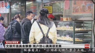文旅升温美食飘香 商户信心满满谋发展