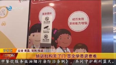 培训机构关了门 百余学员退费难